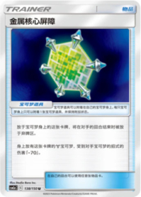 メタルコアバリア